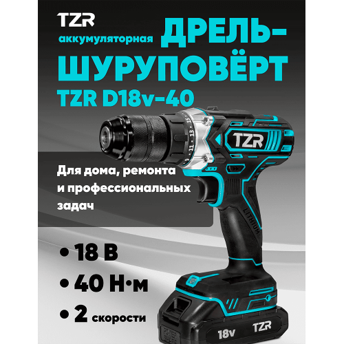 ДРЕЛЬ АККУМУЛЯТОРНАЯ TZR D18v-40