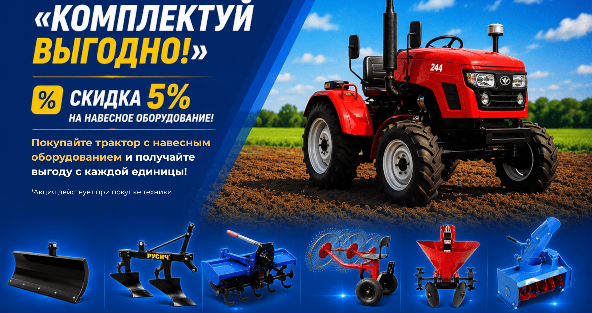 Акция «Комплектуй выгодно!» Скидка 5% на навесное оборудование!