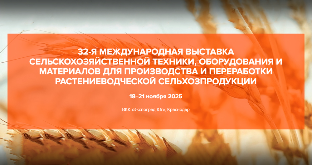 Приглашаем на выставку «ЮГАГРО 2025» в Краснодаре